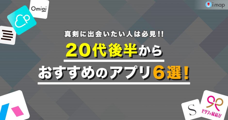 マッチングアプリ】20代後半の男女におすすめのアプリ6選！真剣に出会い