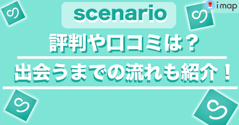 scenario(シナリオ)の評判や口コミは？出会うまでの流れも紹介！