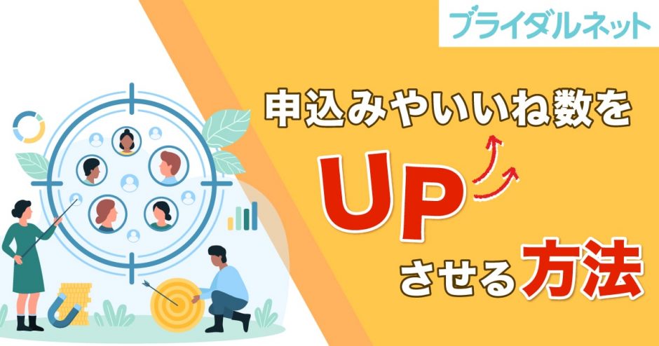 ブライダルネットで申し込みやいいね数をアップする解説！モテる