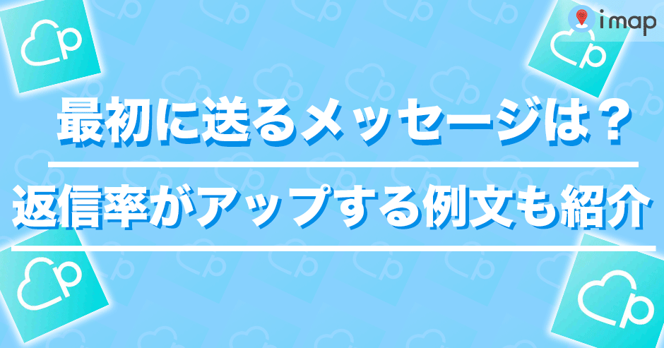 ペアーズ】最初に送るべきメッセージの内容とは？返信率がアップする