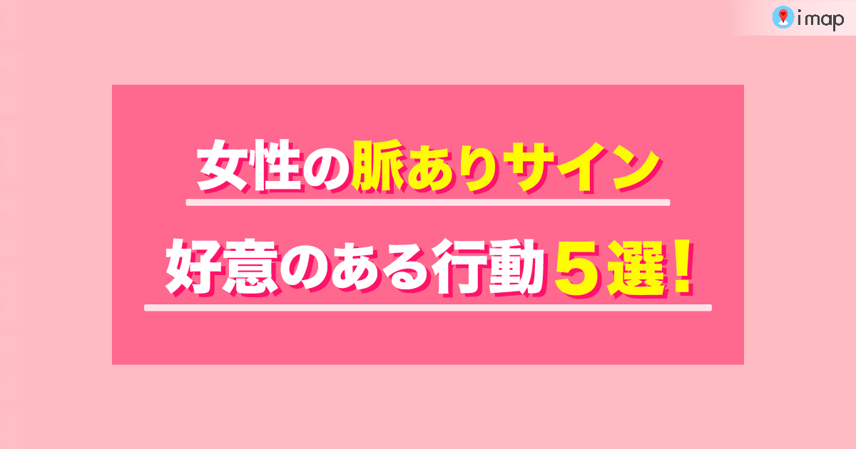 実は脈ありの女性のサインとは？好意のある男性に取る行動5選！ The Shingle