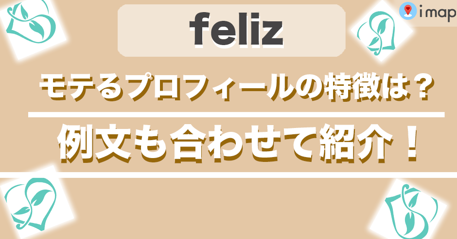 feliz(フェリース)でモテるプロフィールの特徴とは？例文も合わせて