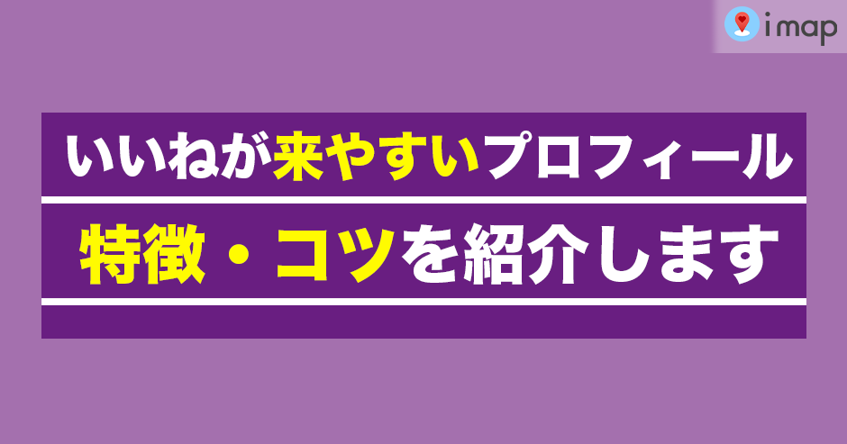 マッチングアプリ】いいねが来やすいプロフィールの特徴とは