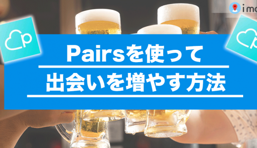 大阪で自然に出会えない人必見！Pairs(ペアーズ)を使って出会いを増やす方法
