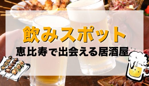 恵比寿で出会える居酒屋はある？おすすめの飲みスポットを紹介！