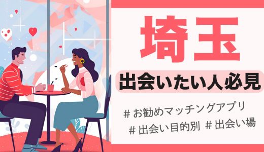 埼玉で出会いたい人必見！おすすめのマッチングアプリや人気の出会いスポットを紹介！