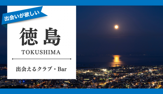 徳島で出会いがほしい人にバー・クラブを紹介！出会いがない人におすすめスポットを選出