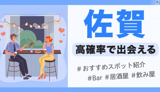 佐賀で出会いの可能性が高いバー・居酒屋を紹介！おすすめのスポットとは？