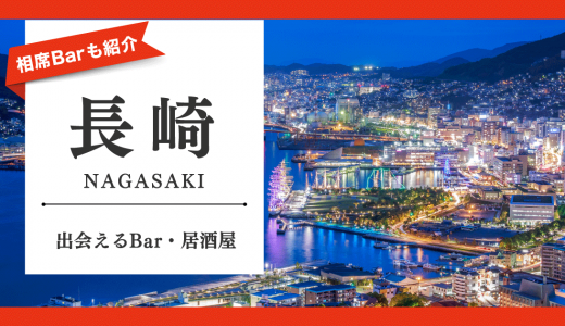 長崎で出会いを探したいならバー・居酒屋がおすすめ！相席バーも紹介します