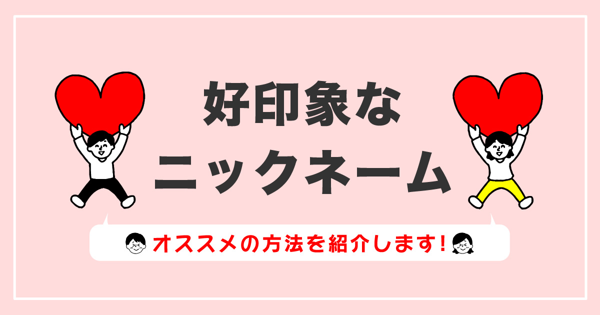 マッチングアプリ】ニックネームを付ける際におすすめの方法を紹介します