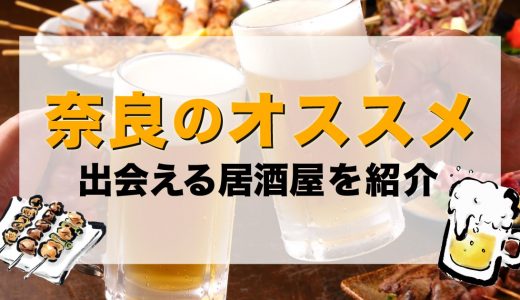 奈良で出会える居酒屋を紹介！おすすめの出会い方やマッチングアプリも紹介します。
