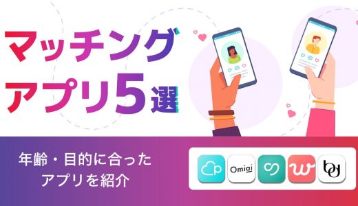 奈良で人気のおすすめマッチングアプリ5選！年齢や目的に合ったアプリを紹介します。