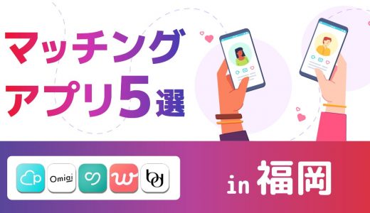 福岡で人気のおすすめマッチングアプリ5選！年齢や目的に合ったアプリを紹介します。