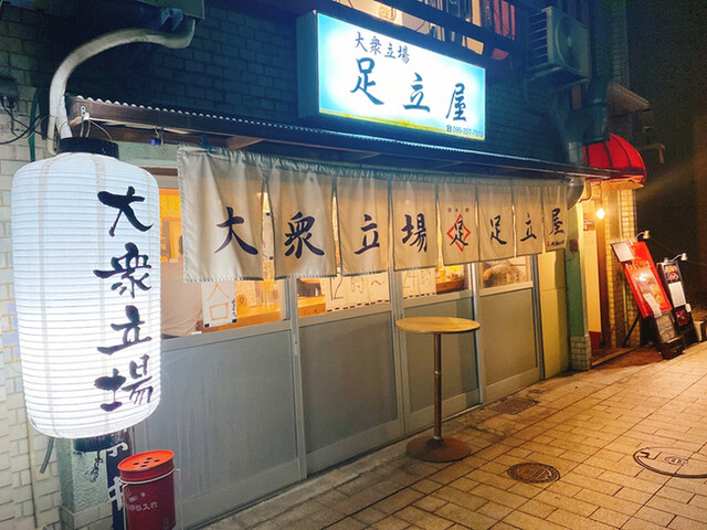 大衆立場 足立屋の外観