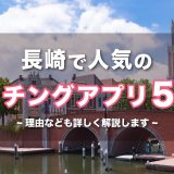 長崎で人気のおすすめマッチングアプリ5選！年齢や目的に合ったアプリを紹介します。