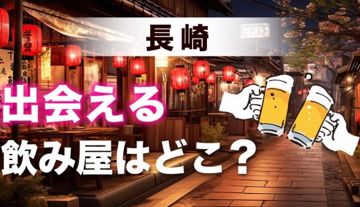 長崎で出会いのある飲み屋はどこ？おすすめの飲みスポットやマッチングアプリも紹介します