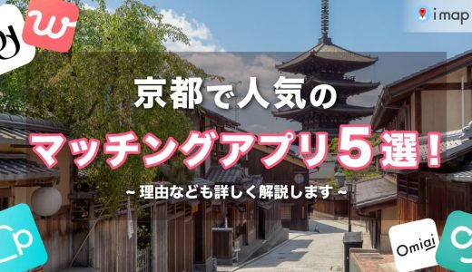 京都で人気のおすすめマッチングアプリを5つ紹介！アプリの選び方も合わせて解説します