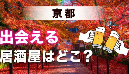 京都で出会いのある居酒屋を紹介！おすすめの出会い方やマッチングアプリも紹介します