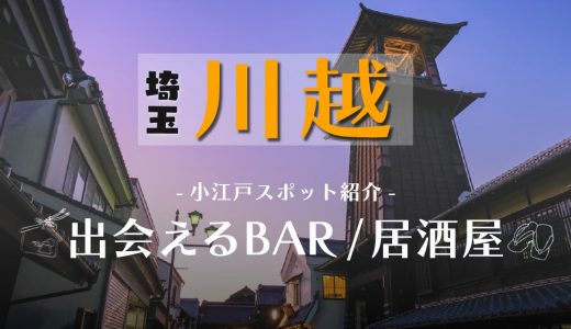 埼玉県・川越で出会いのあるバーや居酒屋はここ！小江戸の出会いスポットを紹介します