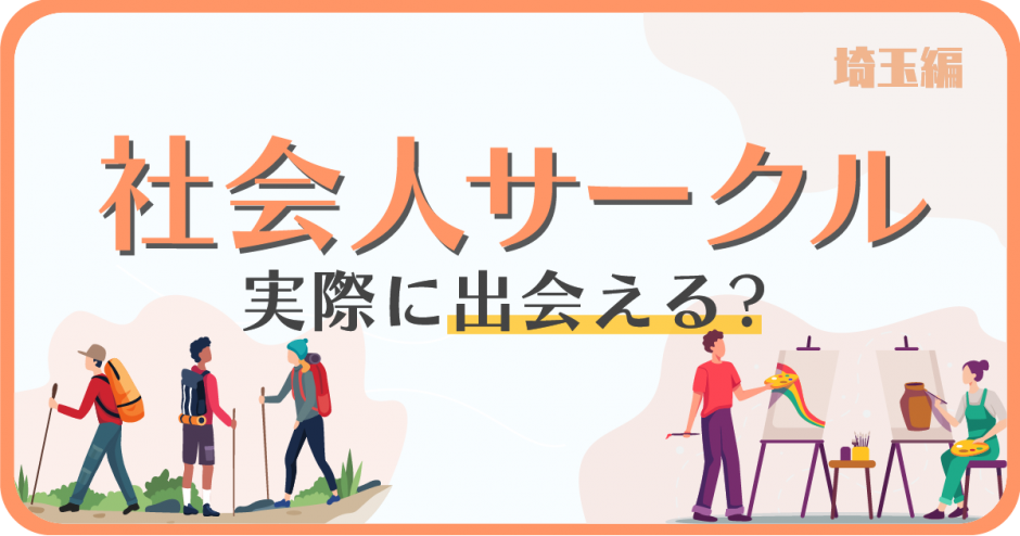 埼玉の社会人サークルで出会いはある？おすすめのサークルや注意点を紹介します！