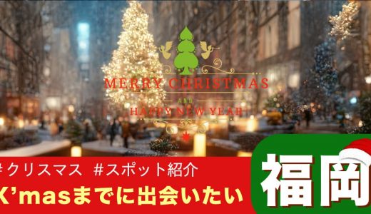【福岡】クリスマスまでに出会いを見つけたい！出会いが期待できるスポットや方法を紹介します