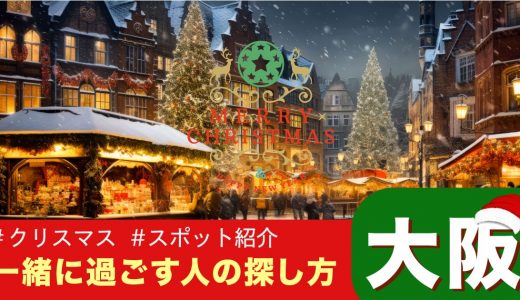 【大阪】クリスマスまでに出会いがほしい！一緒に過ごす人を探すおすすめの場所とは？