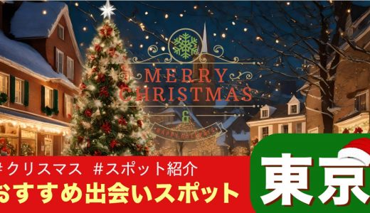 【東京】クリスマスで出会いのある場所はどこ？出会いが期待できるおすすめのスポットを紹介！