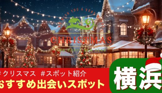 【横浜】クリスマスで出会いのある場所はどこ？出会いが期待できるおすすめのスポットを紹介！