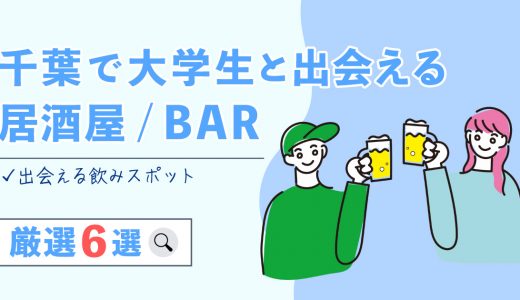 【厳選】千葉の大学生と出会いのある居酒屋・バー6選！おすすめの飲みスポットを紹介します