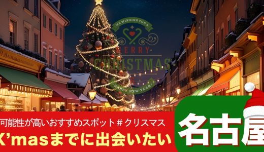 【名古屋】クリスマスまでに出会いを見つけたい！出会いの可能性が高いおすすめスポットを紹介します