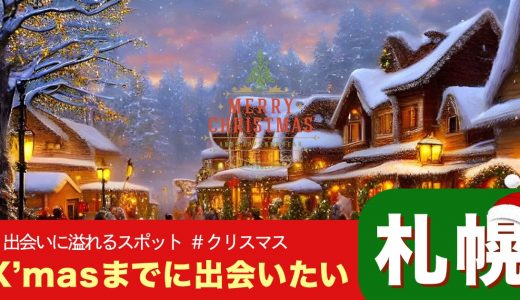 【札幌】クリスマスで出会いのある場所はどこ？出会いが期待できるおすすめのスポットを紹介！