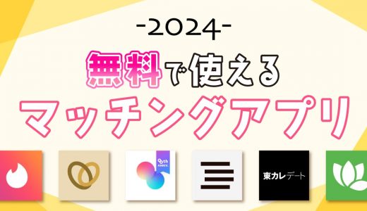  【2024年】無料のマッチングアプリおすすめランキング！男性でも無料で使えるアプリを紹介します