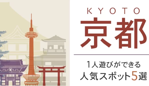 京都で一人遊びができる場所はどこ？人気のスポットを5つ厳選して紹介！