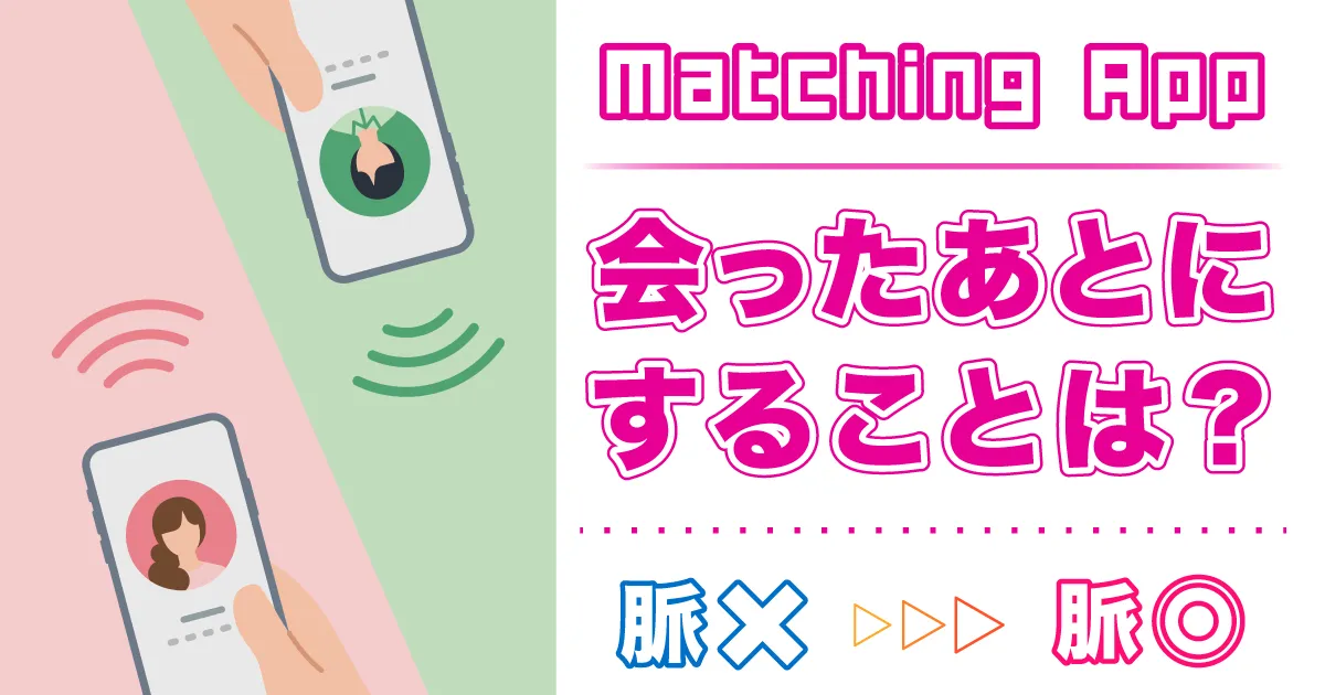 例文あり】マッチングアプリで会った後の連絡は必要？脈なしから脈あり ...