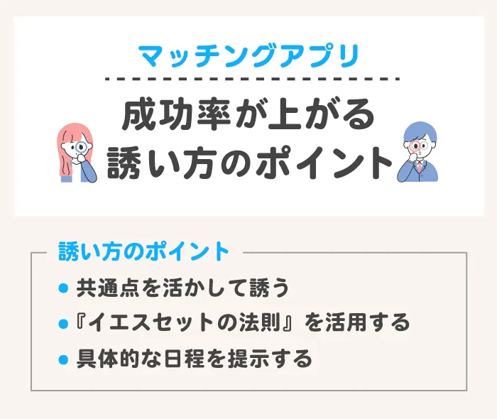 【マッチングアプリ】成功率が上がる誘い方のポイント