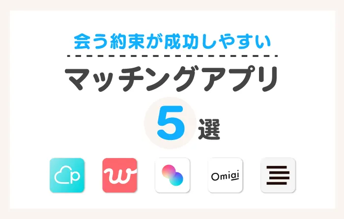【ユーザー別】会う約束が成功しやすいマッチングアプリ5選を紹介!