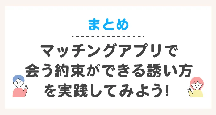 マッチングアプリで会う約束ができる誘い方を実践してみよう!