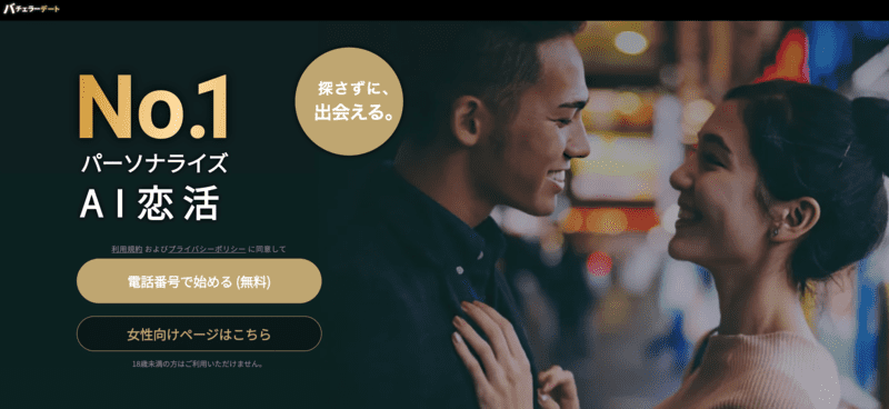 バチェラーデート
