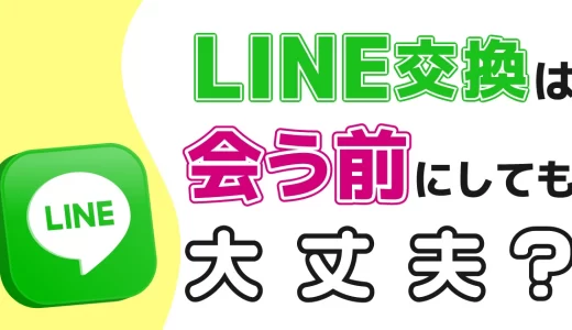 【マッチングアプリ】LINE(ライン)交換は会う前にしても大丈夫？メリット・デメリットも合わせて紹介！
