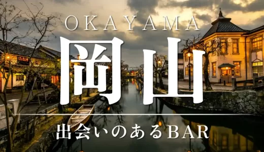 岡山で出会いのあるバーはどこ？出会いが期待できるバーを詳しく紹介します！