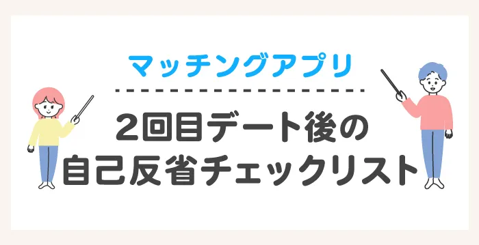 2回目デート後の自己反省チェックリスト