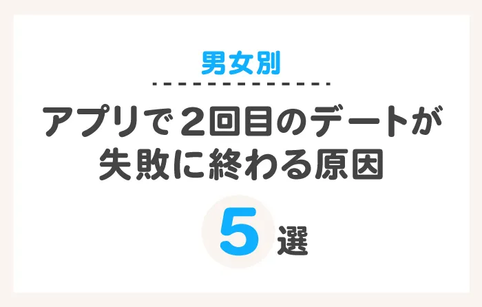 アプリで2回目のデートが失敗に終わる原因5選