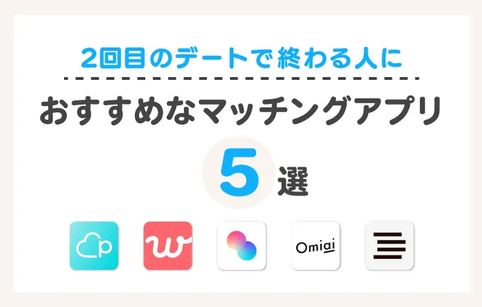 2回目のデートで終わる人におすすめなマッチングアプリ5選