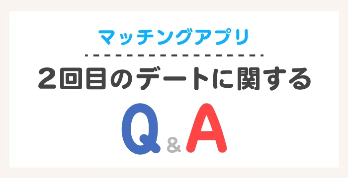 2回目のデートに関するQ&A