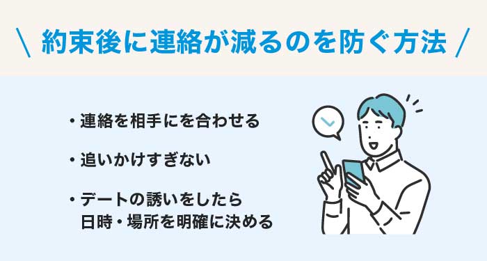 マッチングアプリで会う約束後連絡が減るのを防ぐ方法3選