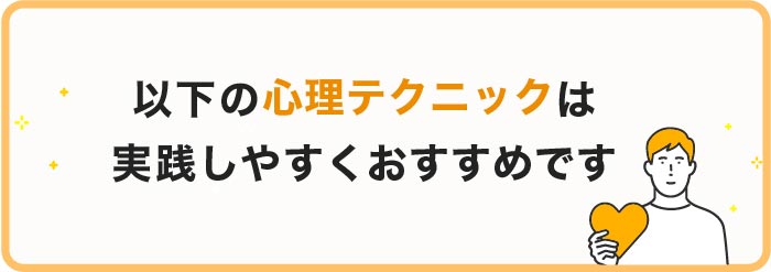 以下の心理テクニックは実践しやすくておすすめ