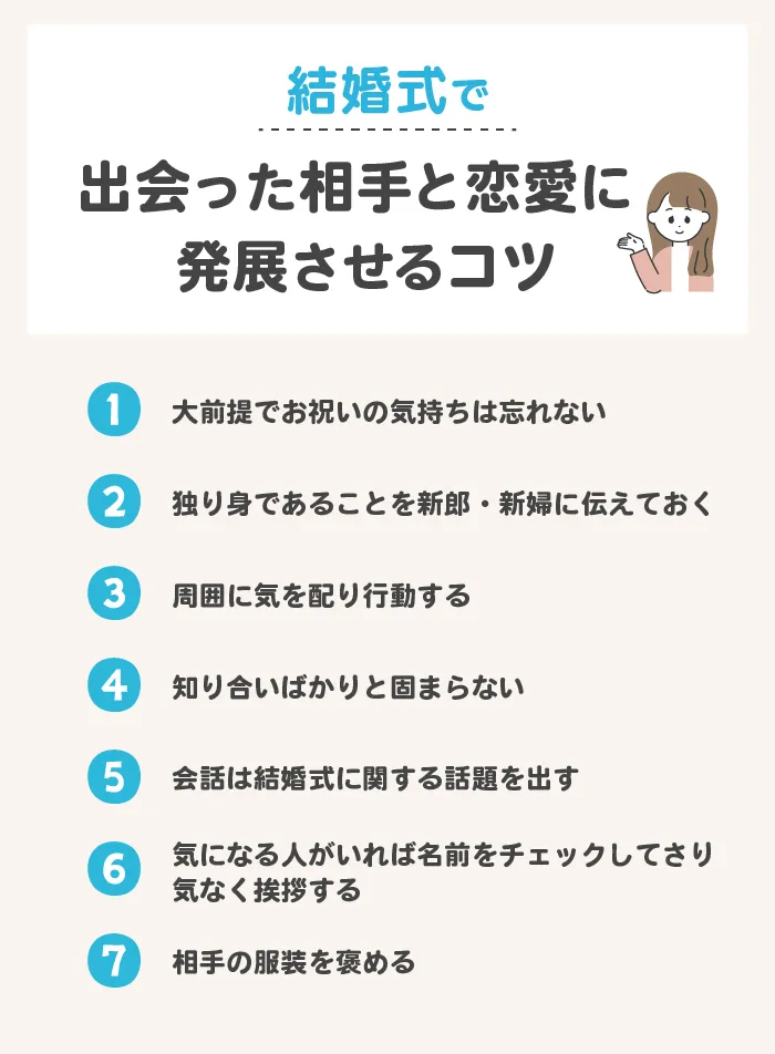 結婚式で出会った相手と恋愛関係に発展させる7つのコツ