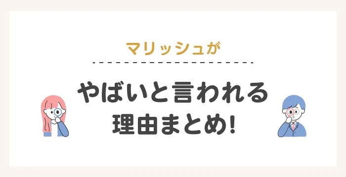 マリッシュがやばいと言われる理由まとめ!