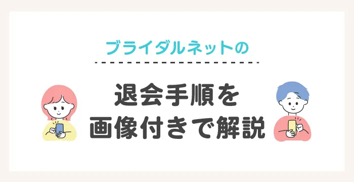 ブライダルネットの退会手順を画像付きで解説