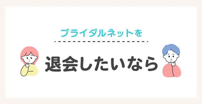 ブライダルネットを退会したいなら